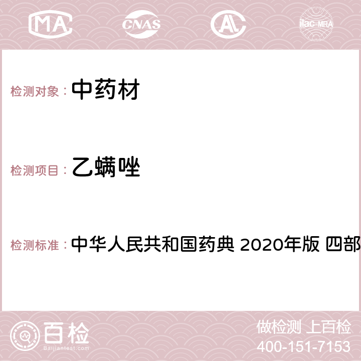 乙螨唑 农药多残留量测定法-质谱法 中华人民共和国药典 2020年版 四部 通则 2341