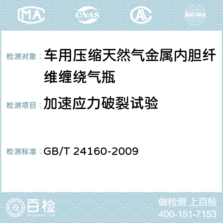 加速应力破裂试验 《车用压缩天然气钢质内胆环向缠绕气瓶》 GB/T 24160-2009 6.2.8