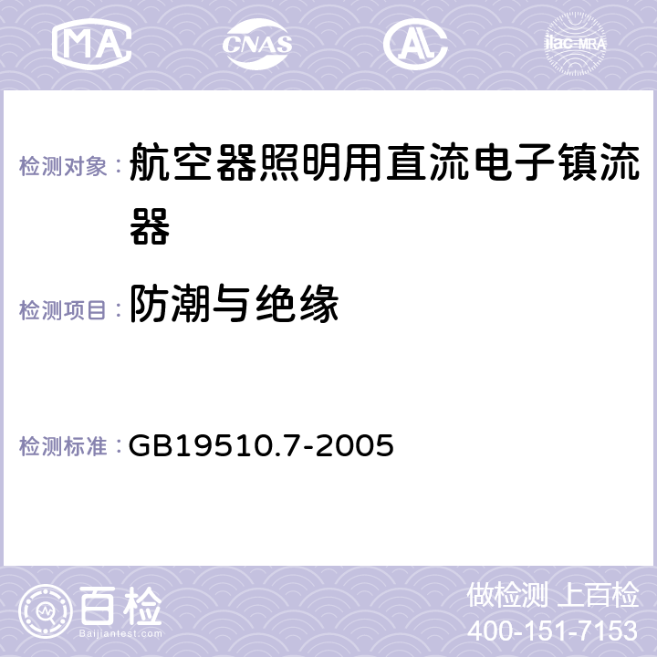 防潮与绝缘 灯的控制装置 第7部分：航空器照明用直流电子镇流器的特殊要求 GB19510.7-2005 11