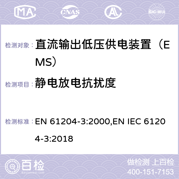 静电放电抗扰度 直流输出低压供电装置 第3部分：电磁兼容（EMC） EN 61204-3:2000,EN IEC 61204-3:2018