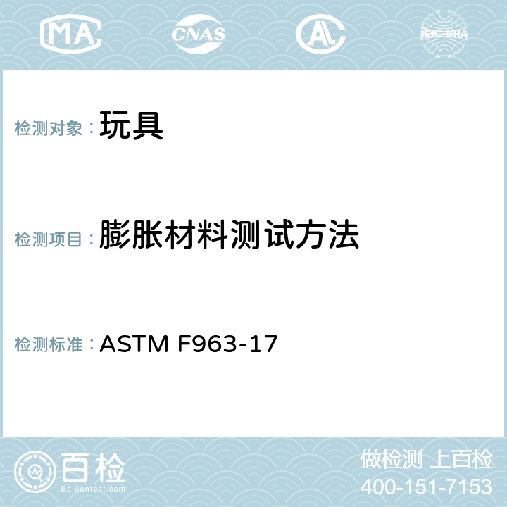 膨胀材料测试方法 标准消费者安全规范-玩具安全 ASTM F963-17 8.30 膨胀材料 测试方法