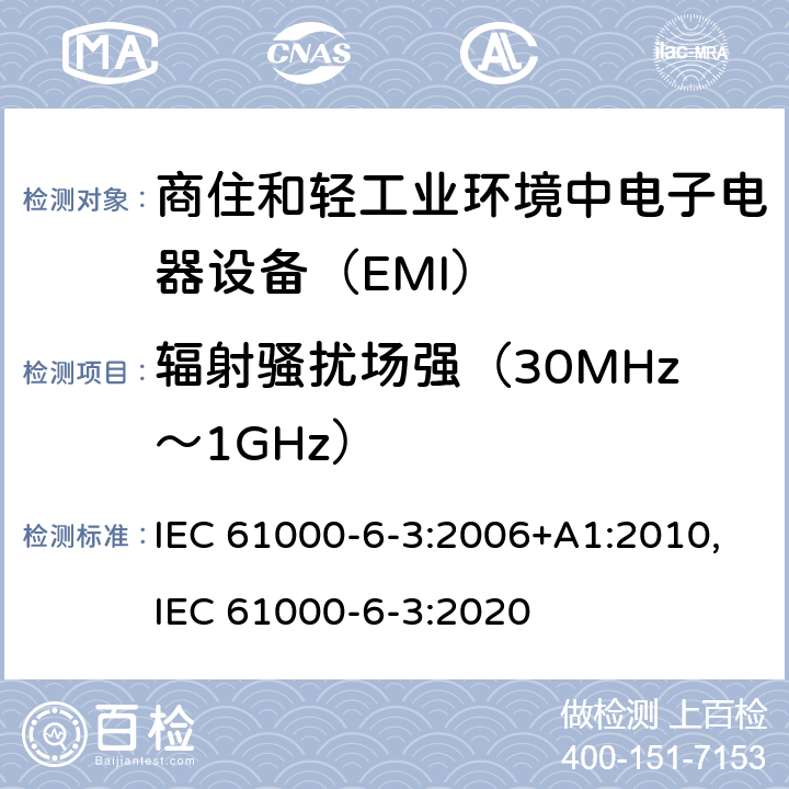 辐射骚扰场强（30MHz～1GHz） 电磁兼容通用标准 商住和轻工业环境中电子电器设备 电骚扰限值和测量方法 IEC 61000-6-3:2006+A1:2010,IEC 61000-6-3:2020