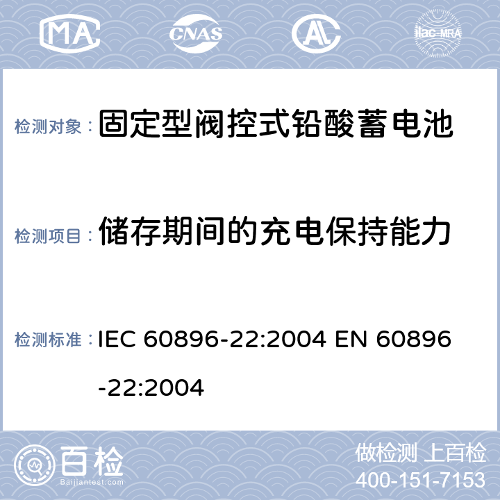 储存期间的充电保持能力 固定式阀控铅酸电池 第22部分－测试方法 IEC 60896-22:2004 
EN 60896-22:2004 6.12