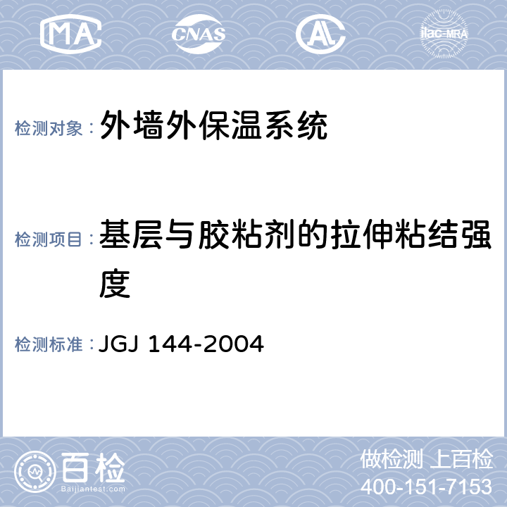 基层与胶粘剂的拉伸粘结强度 《外墙外保温工程技术规程》 JGJ 144-2004 附录B.1