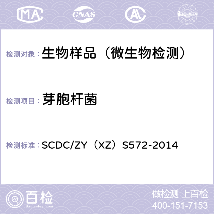 芽胞杆菌 各类芽孢杆菌检测方法实施细则 SCDC/ZY（XZ）S572-2014