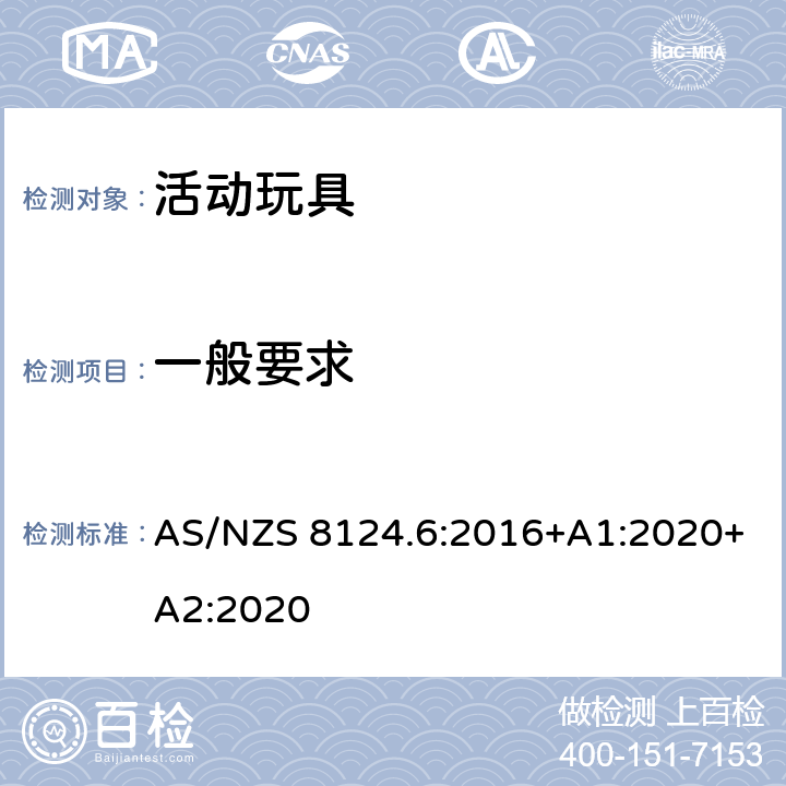 一般要求 AS/NZS 8124.6 澳大利亚/新西兰标准 玩具安全 第6部分：家用秋千、滑梯及类似用途室内、室外活动玩具 :2016+A1:2020+A2:2020 4.1