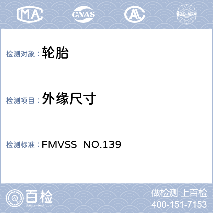 外缘尺寸 轻型车辆用新的子午线充气轮胎 FMVSS NO.139 S6.1