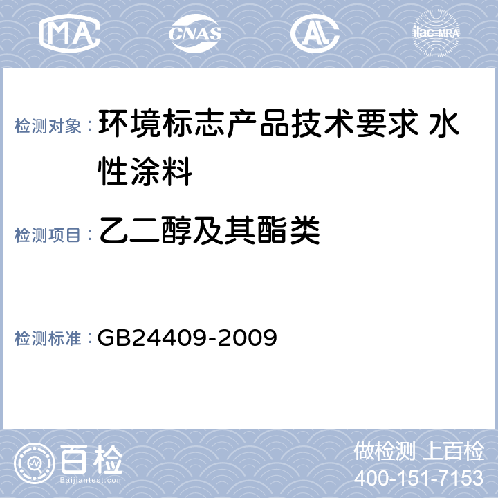 乙二醇及其酯类 汽车涂料中有害物质限量 GB24409-2009