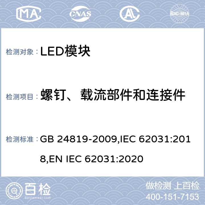 螺钉、载流部件和连接件 LED模块的安全要求 GB 24819-2009,IEC 62031:2018,
EN IEC 62031:2020 17