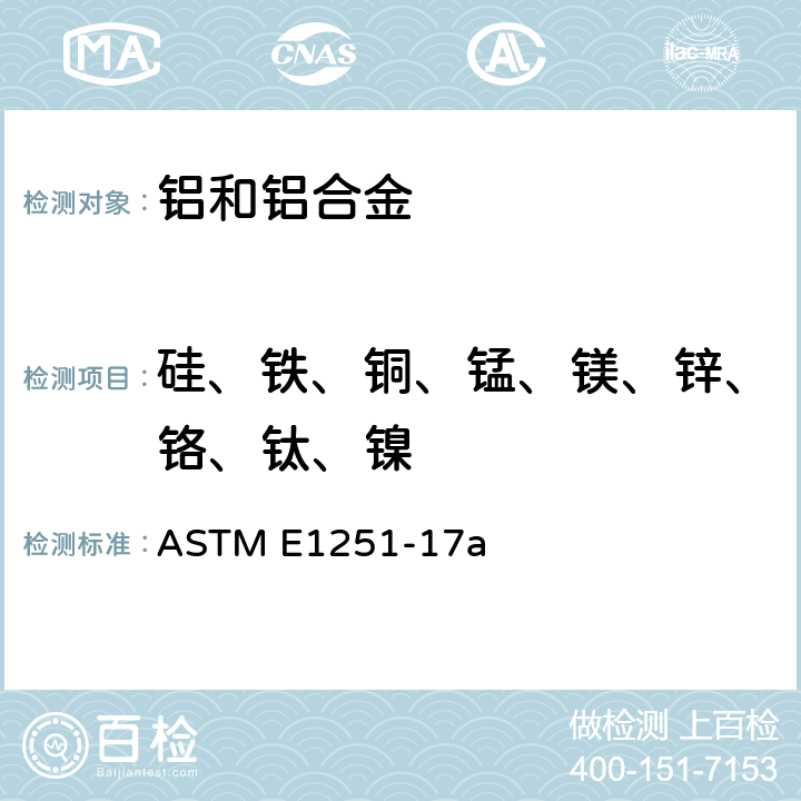 硅、铁、铜、锰、镁、锌、铬、钛、镍 用火花原子发射光谱分析铝及铝合金标准试验方法 ASTM E1251-17a
