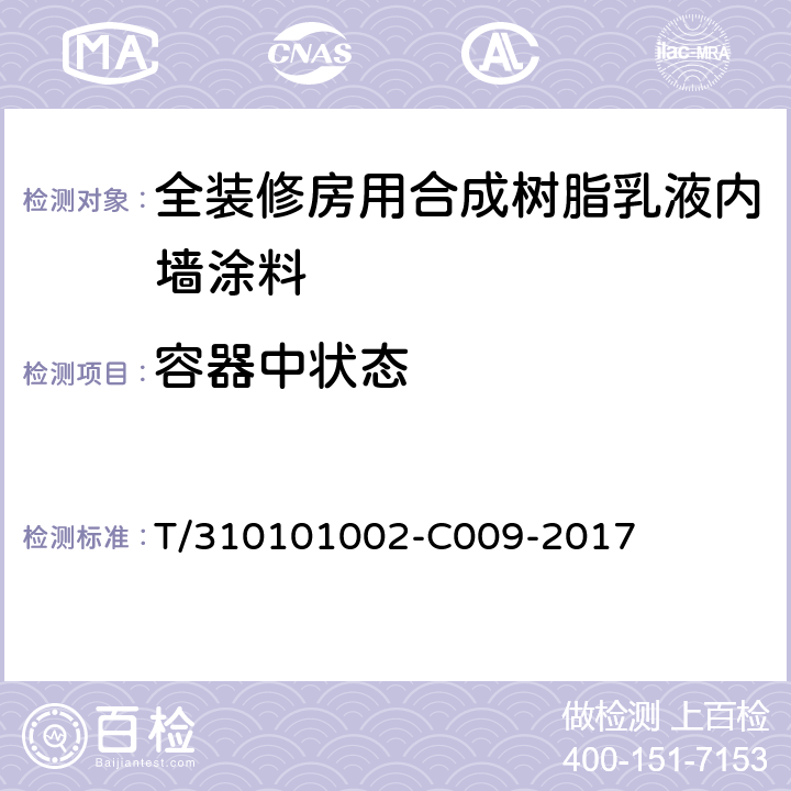 容器中状态 《全装修房用合成树脂乳液内墙涂料》 T/310101002-C009-2017 （6.4）