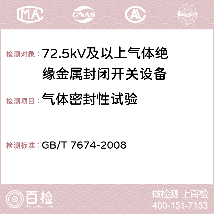 气体密封性试验 额定电压72.5kV及以上气体绝缘金属封闭开关设备 GB/T 7674-2008 6.8