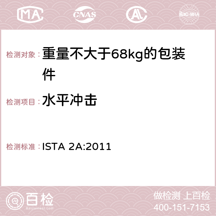 水平冲击 重量不大于68kg的包装件的部分模拟运输测试 ISTA 2A:2011 板块5