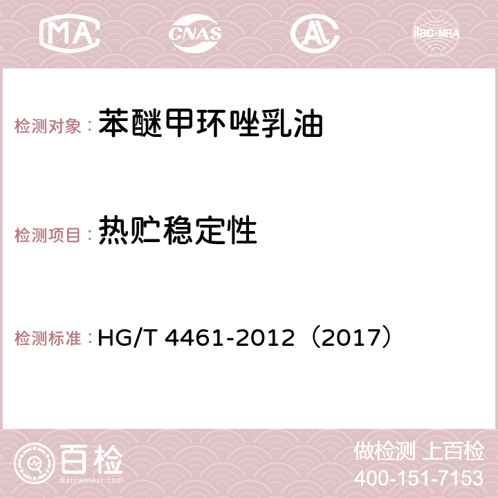 热贮稳定性 苯醚甲环唑乳油 HG/T 4461-2012（2017） 4.8