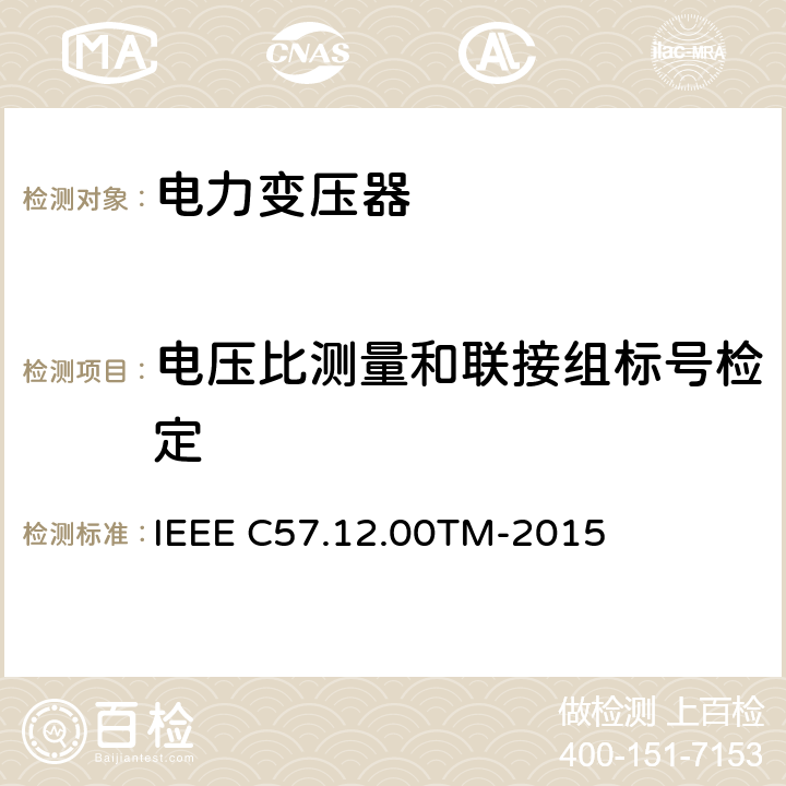 电压比测量和联接组标号检定 液浸配电变压器、电力变压器和联络变压器总则 IEEE C57.12.00TM-2015 8 和 9.1