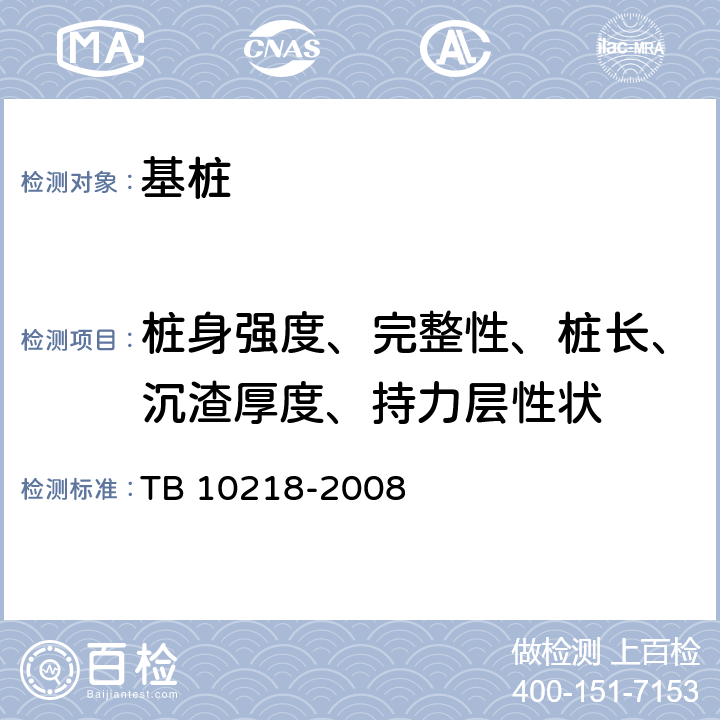 桩身强度、完整性、桩长、沉渣厚度、持力层性状 铁路工程基桩检测技术规程 TB 10218-2008 4、5、6、10