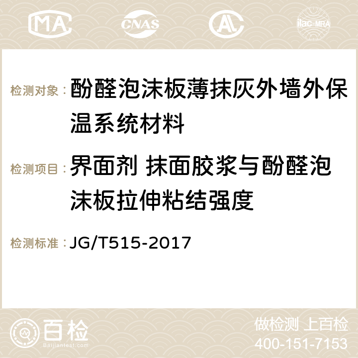 界面剂 抹面胶浆与酚醛泡沫板拉伸粘结强度 酚醛泡沫板薄抹灰外墙外保温系统材料 JG/T515-2017 6.7.1