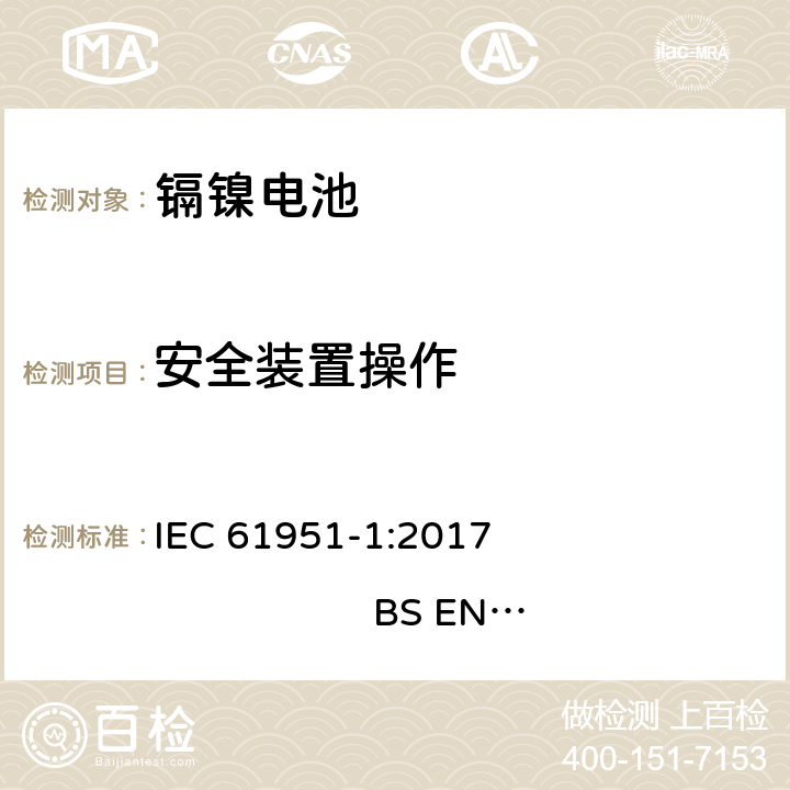 安全装置操作 含碱性或其他非酸性电解质的蓄电池和蓄电池组-便携式密封单体蓄电池- 第1部分：镍镉电池 IEC 61951-1:2017 
BS EN 61951-1:2017 7.8