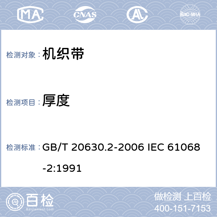 厚度 GB/T 20630.2-2006 聚酯纤维机织带规范 第2部分:试验方法