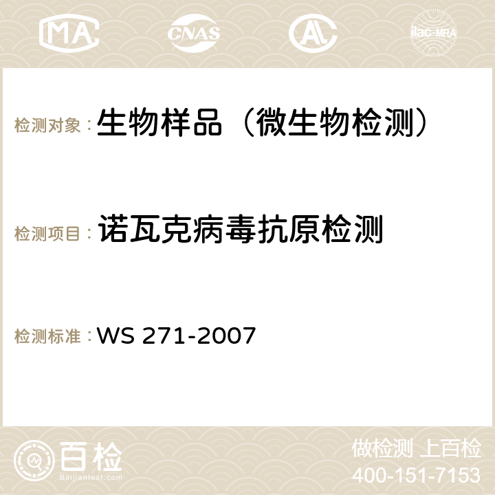诺瓦克病毒抗原检测 WS 271-2007 感染性腹泻诊断标准