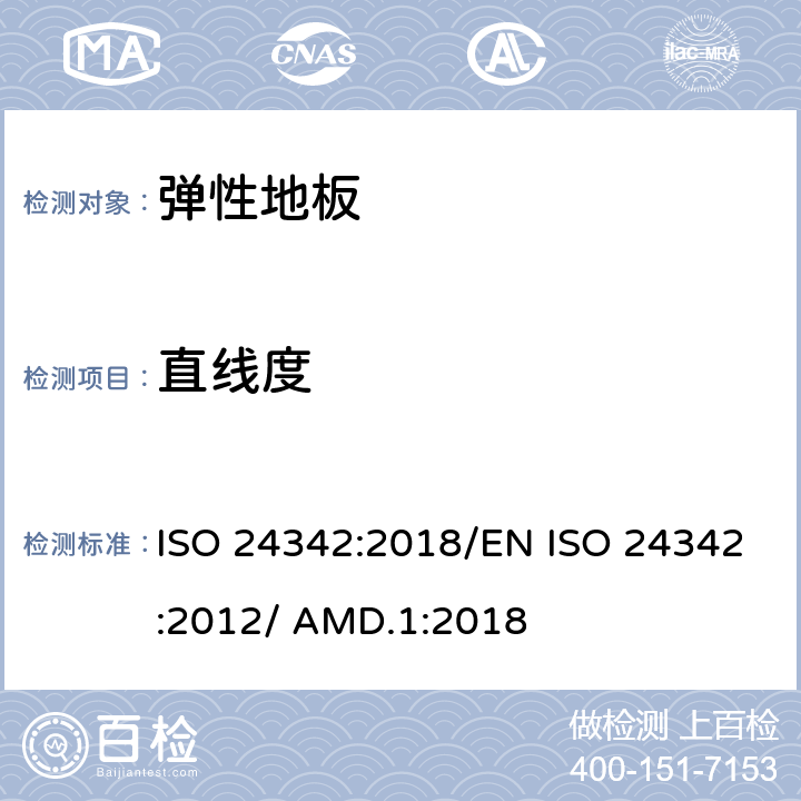 直线度 弹性纤维地板—块状地板长度，直角度，直线度的测定 ISO 24342:2018/EN ISO 24342:2012/ AMD.1:2018