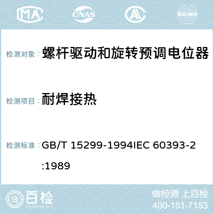 耐焊接热 电子设备用电位器 第2部分：分规范螺杆驱动和旋转预调电位器 GB/T 15299-1994
IEC 60393-2:1989 4.33