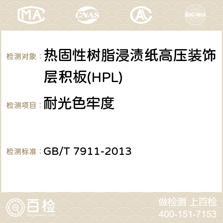耐光色牢度 熱固性樹脂浸漬紙高壓裝飾層積板(HPL) GB/T 7911-2013 6.3/7.3.13
