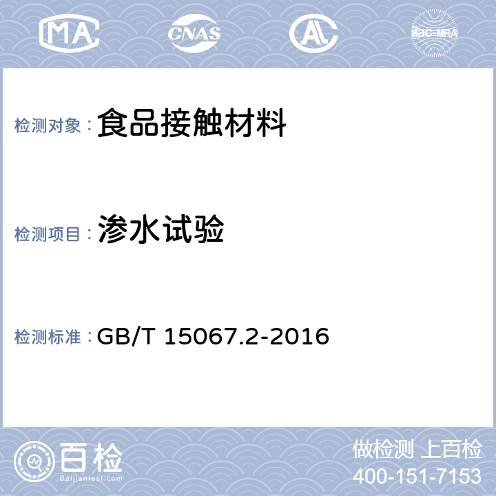 渗水试验 不锈钢餐具 GB/T 15067.2-2016 5.10