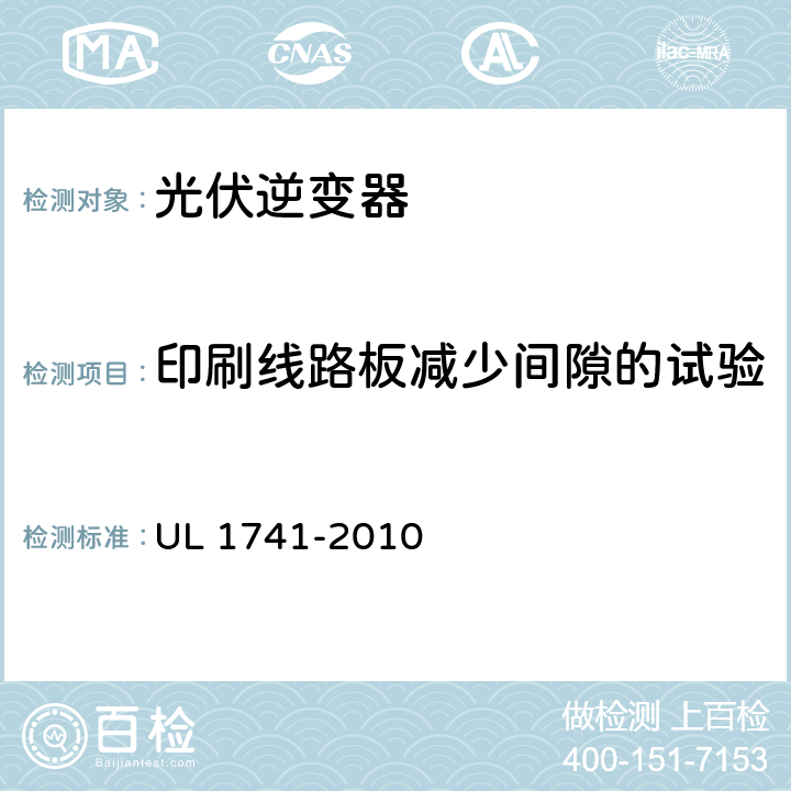 印刷线路板减少间隙的试验 UL 1741 分布式能源用逆变器，变流器，控制器及其系统互联设备 -2010 51