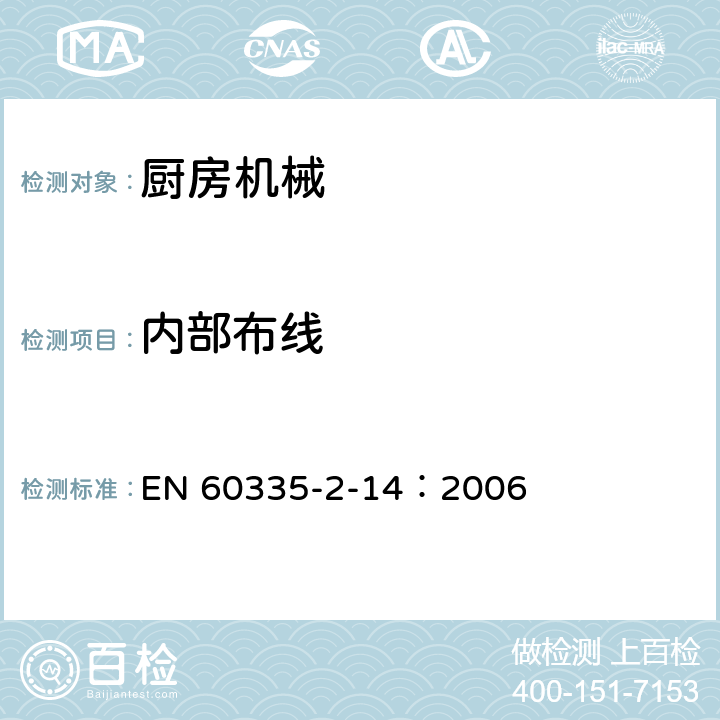 内部布线 家用和类似用途电器的安全 厨房机械的特殊要求 EN 60335-2-14：2006 23