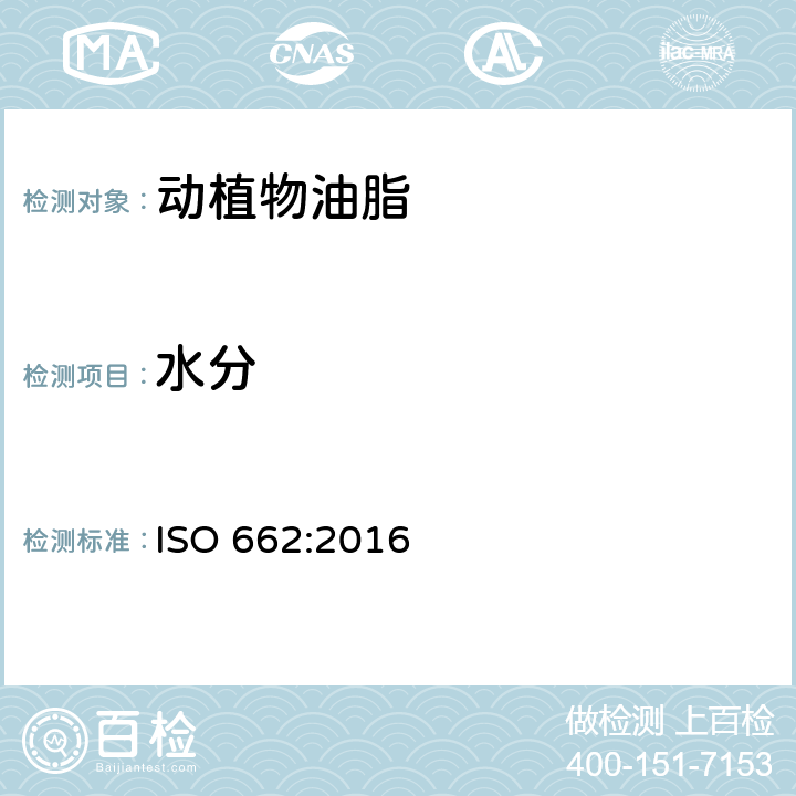 水分 动植物油脂 水分和挥发物含量测定 ISO 662:2016