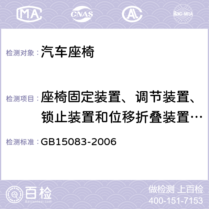 座椅固定装置、调节装置、锁止装置和位移折叠装置的强度试验 汽车座椅、座椅固定装置及头枕强度要求和试验方法 GB15083-2006 5.3、4.1.5、4.1.6