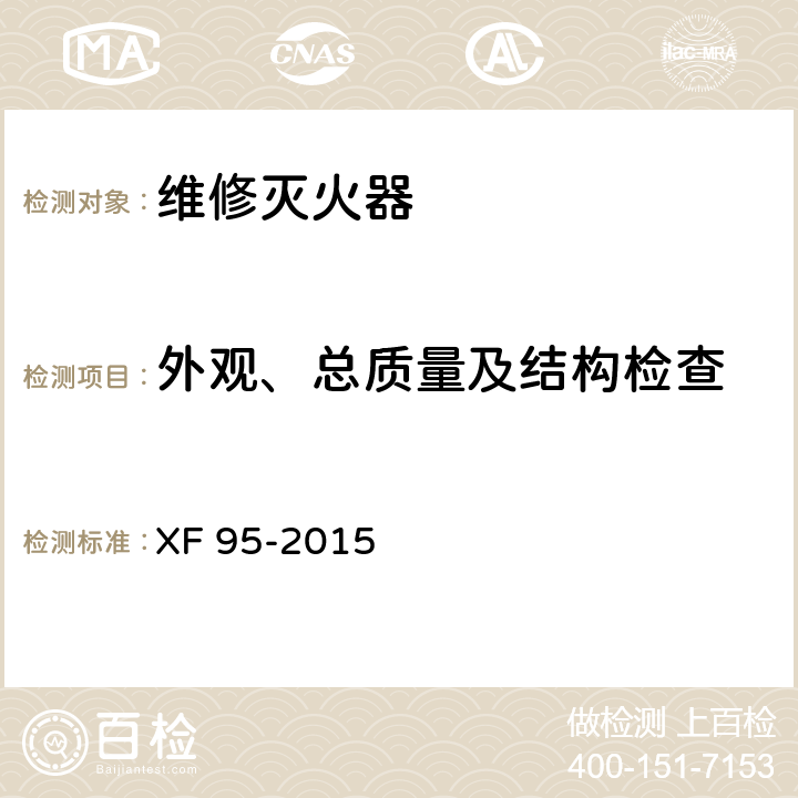 外观、总质量及结构检查 灭火器维修 XF 95-2015 8.1