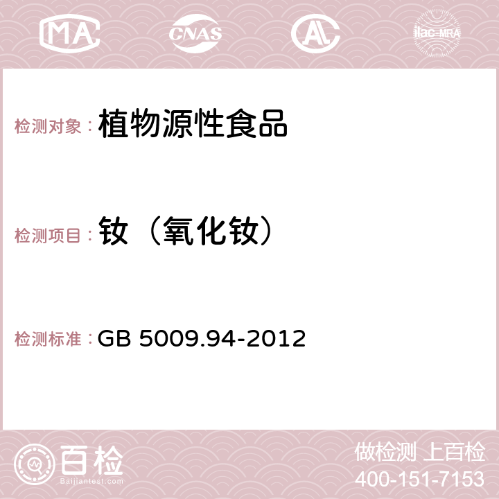 钕（氧化钕） 食品安全国家标准 植物性食品中稀土元素的测定 GB 5009.94-2012