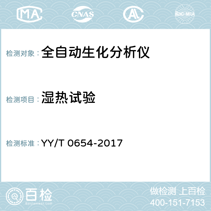 湿热试验 YY/T 0654-2017 全自动生化分析仪