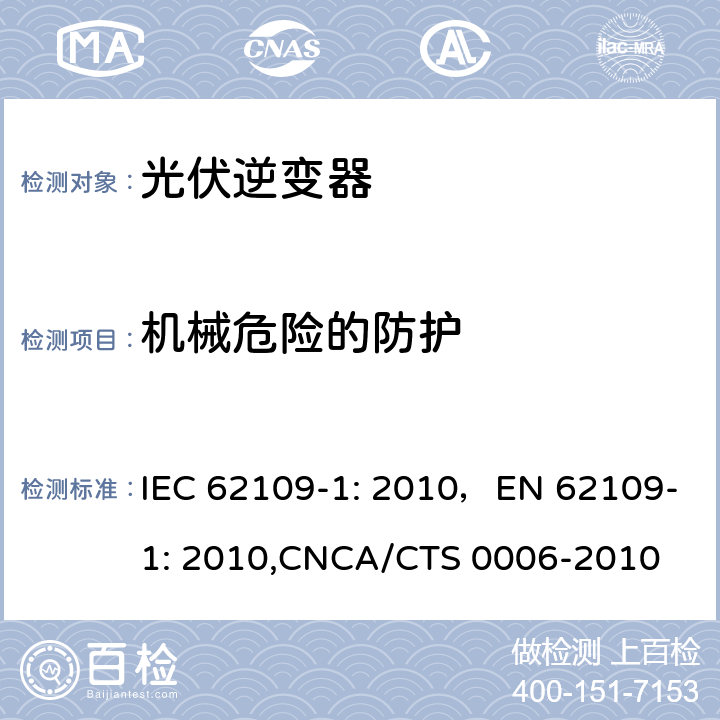 机械危险的防护 光伏系统中使用的电源转换器安全性 一般要求 IEC 62109-1: 2010，EN 62109-1: 2010,CNCA/CTS 0006-2010 8