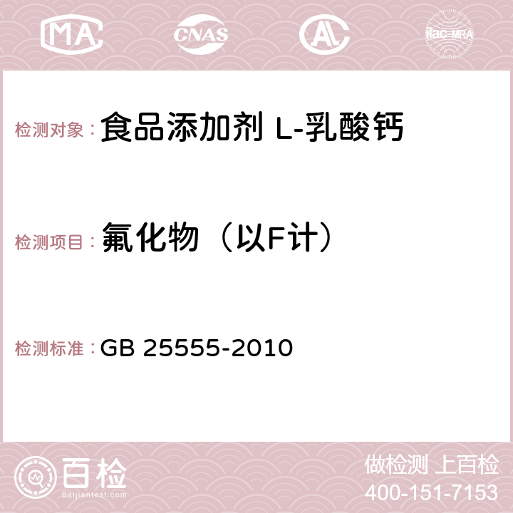 氟化物（以F计） 食品安全国家标准 食品添加剂 L-乳酸钙 GB 25555-2010 附录A.17