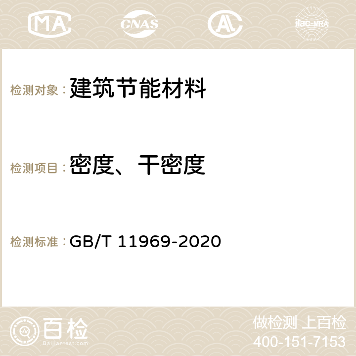 密度、干密度 蒸压加气混凝土性能试验方法 GB/T 11969-2020 第二部分