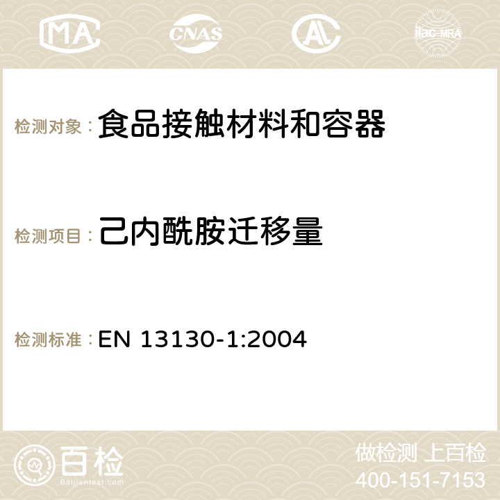 己内酰胺迁移量 食品接触材料-塑料物质的限定-第一部分 测试由塑料迁移至食品中和食品模拟液中的特定迁移方法及条件的选择 EN 13130-1:2004