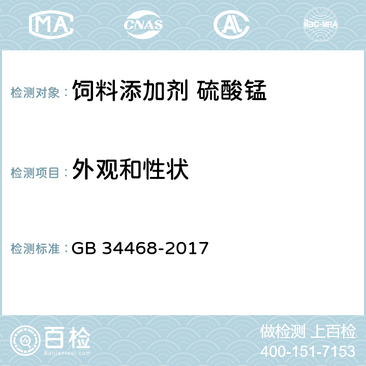 外观和性状 饲料添加剂 硫酸锰 GB 34468-2017 4.1