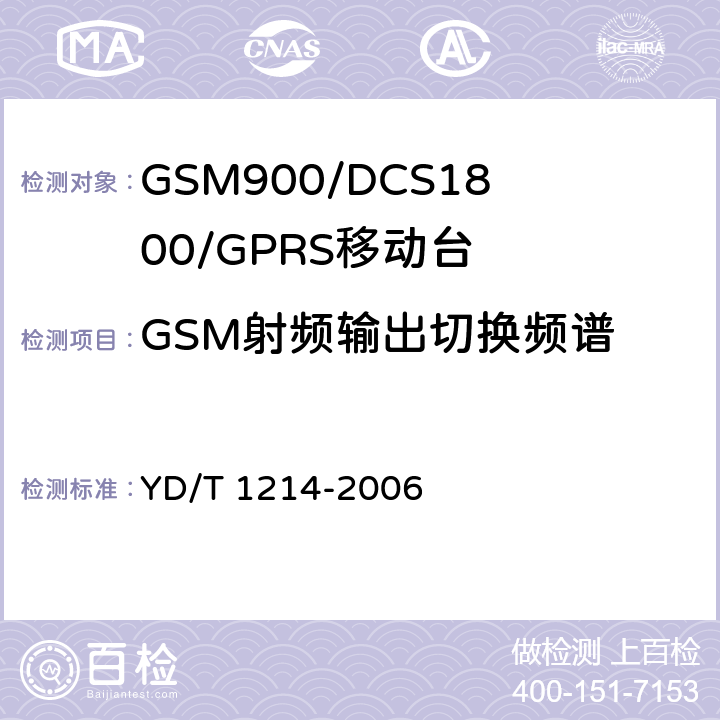 GSM射频输出切换频谱 《900/1800MHz TDMA数字蜂窝移动通信网通用分组无线业务（GPRS）设备技术要求：移动台》 YD/T 1214-2006　