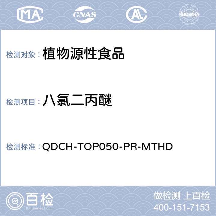 八氯二丙醚 植物源食品中多农药残留的测定 QDCH-TOP050-PR-MTHD