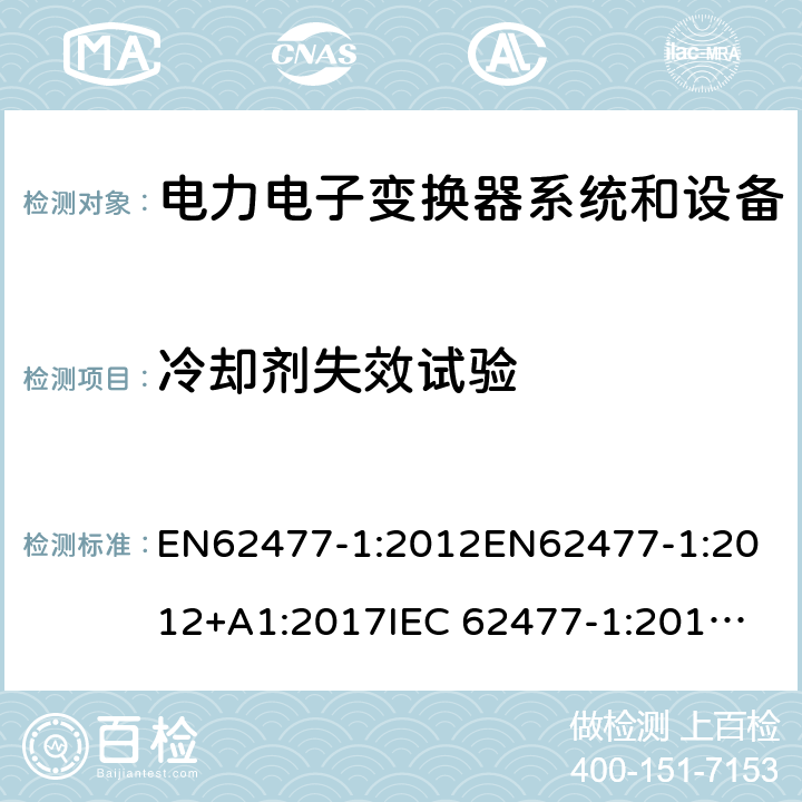 冷却剂失效试验 电力电子变换器系统和设备的安全要求第1部分:通则 EN62477-1:2012
EN62477-1:2012+A1:2017
IEC 62477-1:2012
IEC 62477-1:2012+A1:2016 5.2.4.9.4