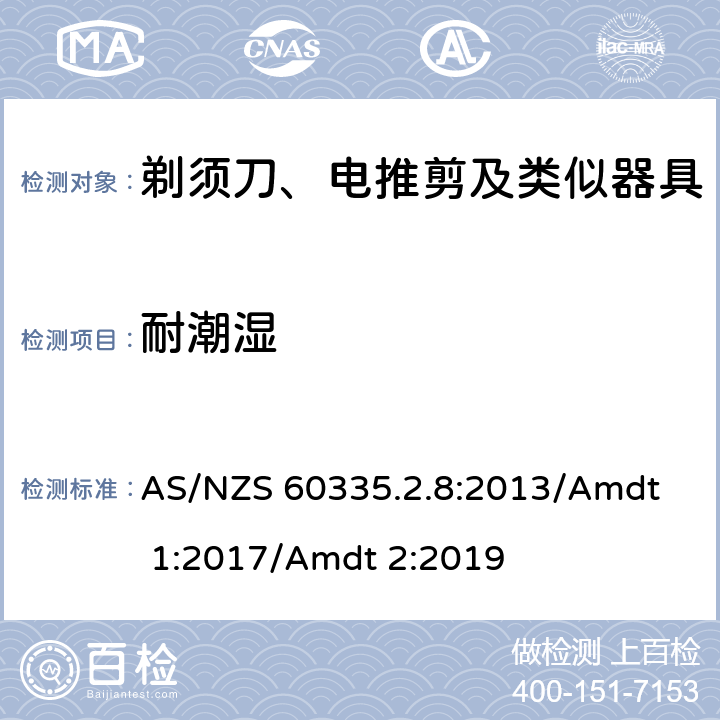 耐潮濕 家用和類(lèi)似用途電器的安全 剃須刀、電推剪及類(lèi)似器具的特殊要求 
AS/NZS 60335.2.8:2013/Amdt 1:2017/Amdt 2:2019 15