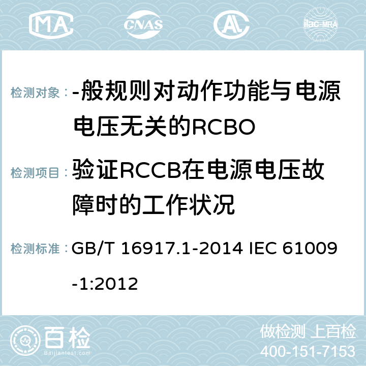 验证RCCB在电源电压故障时的工作状况 家用和类似用途的带过电流保护的剩余电流动作断路器(RCBO) 第1部分:-般规则 GB/T 16917.1-2014 IEC 61009-1:2012 9.17