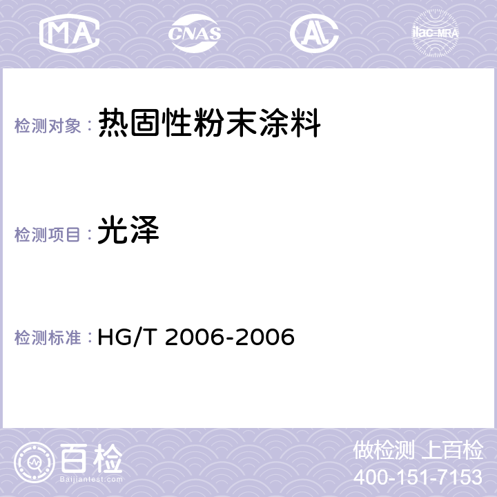 光泽 热固性粉末涂料 HG/T 2006-2006 5.15