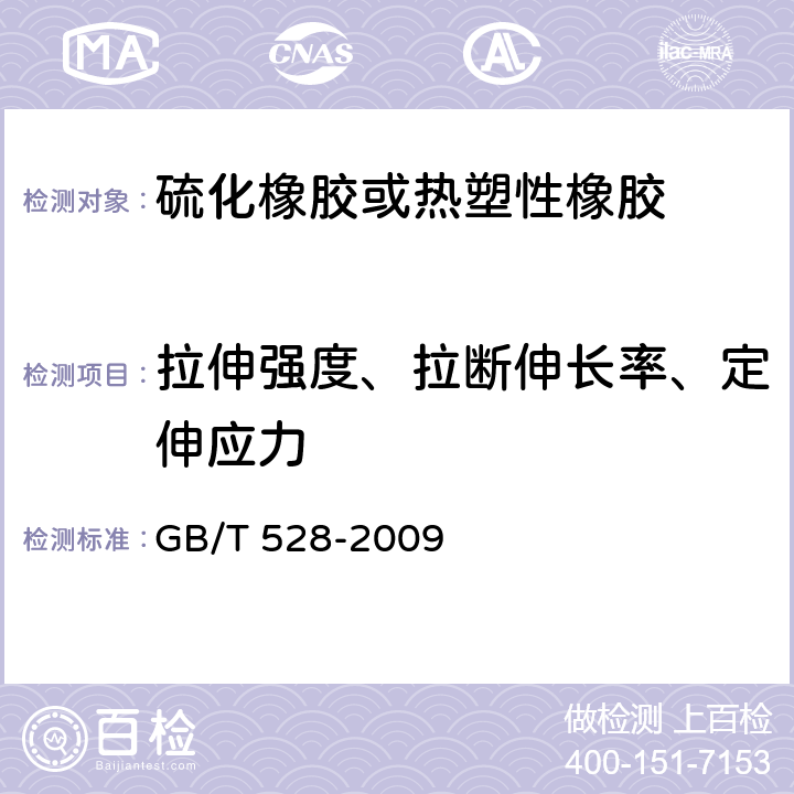 拉伸强度、拉断伸长率、定伸应力 《硫化橡胶或热塑性橡胶 拉伸应力应变性能的测定》 GB/T 528-2009