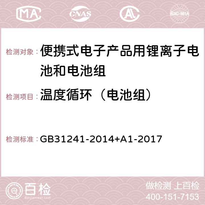 温度循环（电池组） 便携式电子产品用锂离子电池和电池组安全要求 GB31241-2014+A1-2017 8.2