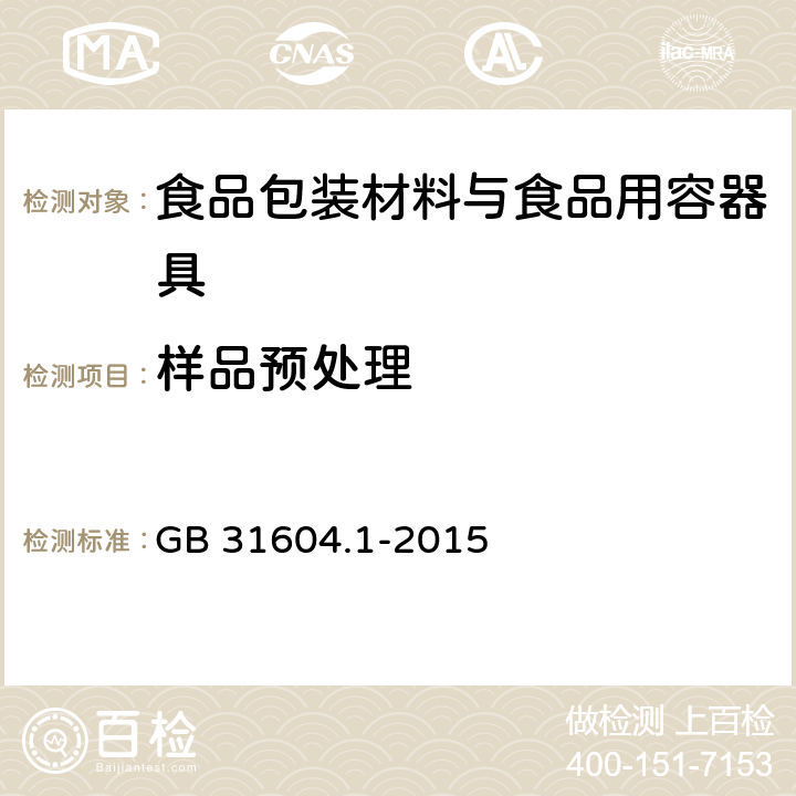 样品预处理 食品安全国家标准 食品接触材料及制品迁移试验通则 GB 31604.1-2015