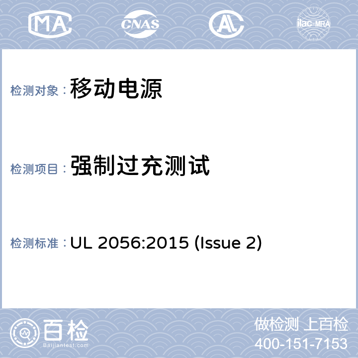 强制过充测试 UL 2056 移动电源安全调查纲要 :2015 (Issue 2) 8